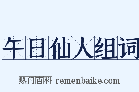 午日仙人组词是什么意思的图片